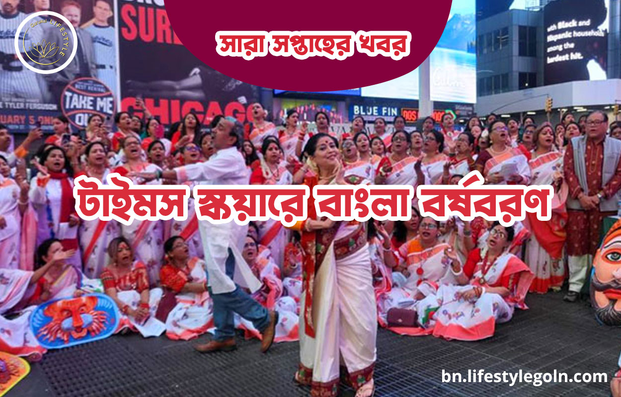টাইমস স্কয়ারে বাংলা বর্ষবরণ | সারা সপ্তাহের খবর