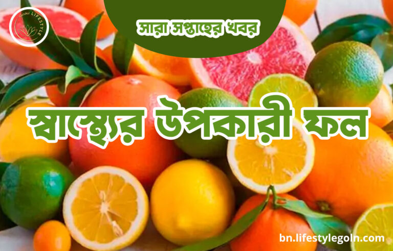 স্বাস্থ্যের উপকারী ফল | সারা সপ্তাহের খবর