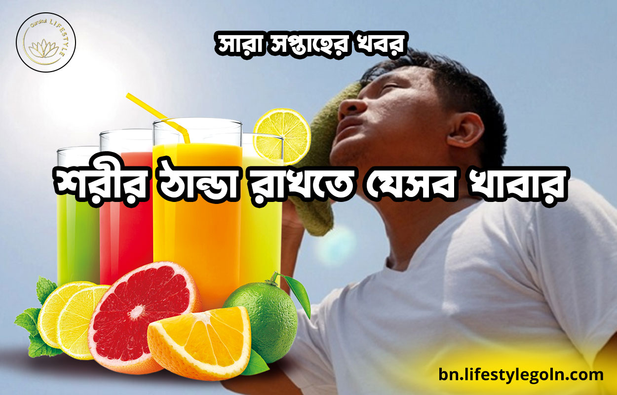 শরীর ঠান্ডা রাখতে যেসব খাবার | সারা সপ্তাহের খবর