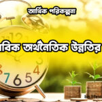 স্বাভাবিক অর্থনৈতিক উন্নতির পথে