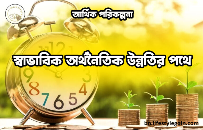 স্বাভাবিক অর্থনৈতিক উন্নতির পথে