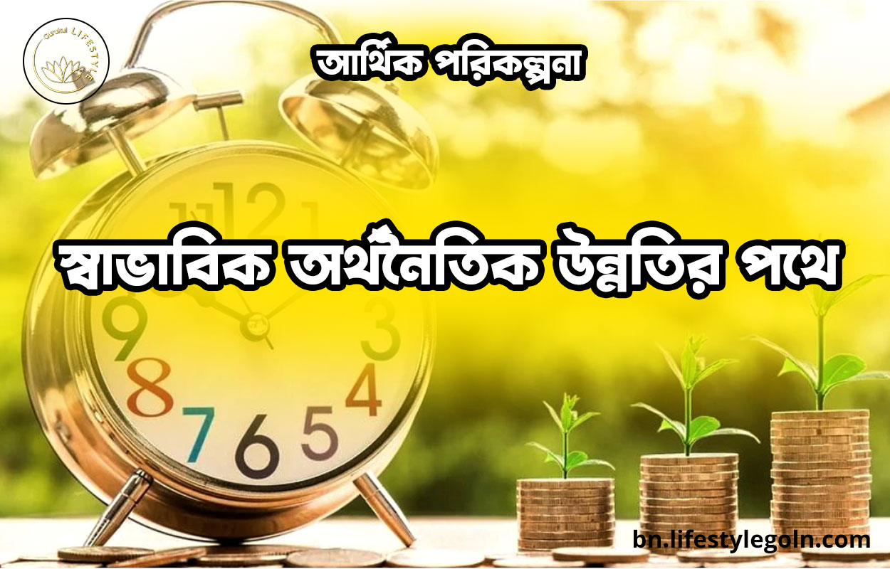 স্বাভাবিক অর্থনৈতিক উন্নতির পথে