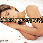 অনিয়মিত ঘুমে অসুখের ঝুঁকি